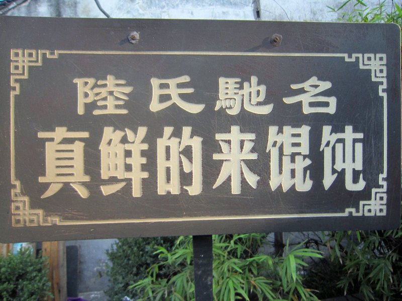 嘉善西塘第三客栈