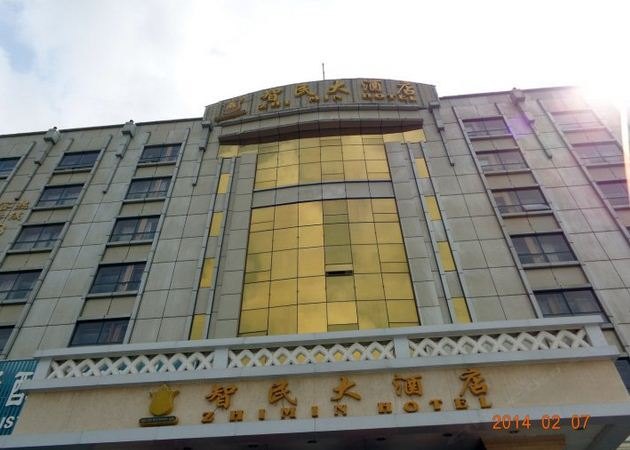 深圳智民大酒店