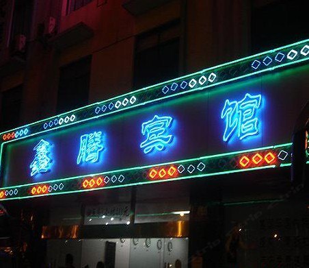 南京鑫腾宾馆