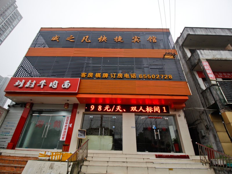 合肥威之凡快捷宾馆