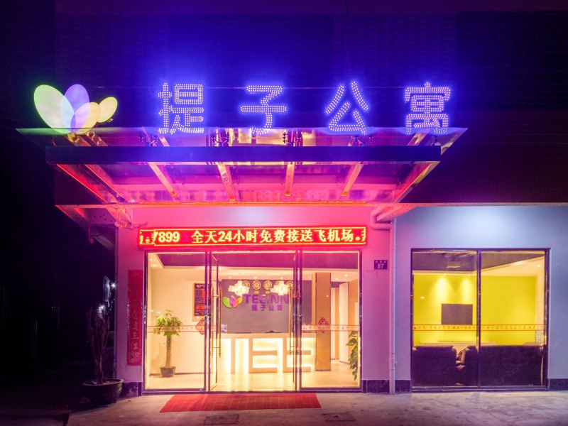 提子酒店公寓(广州白云机场店)