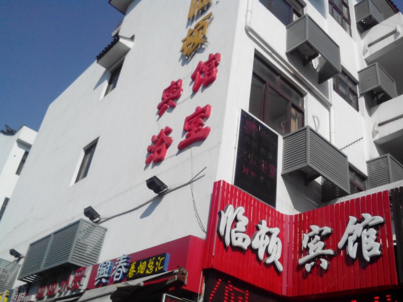苏州临顿宾馆