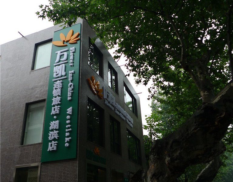 万凯连锁旅店（杭州湖滨店）