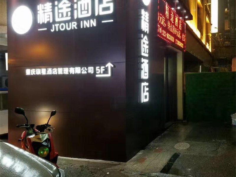 精途酒店（重庆观音桥步行街地铁站店）