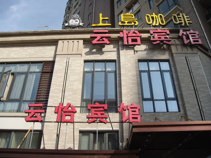 上海云怡宾馆
