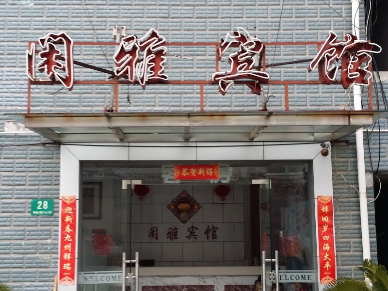 酒店外观