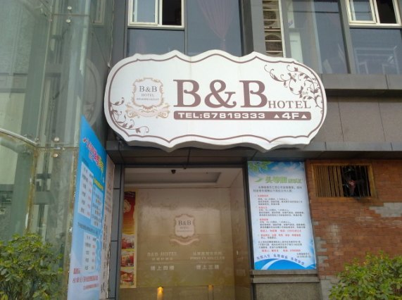 酒店外观