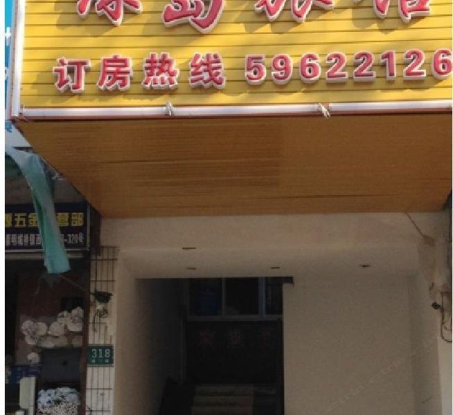 崇明绿岛旅馆