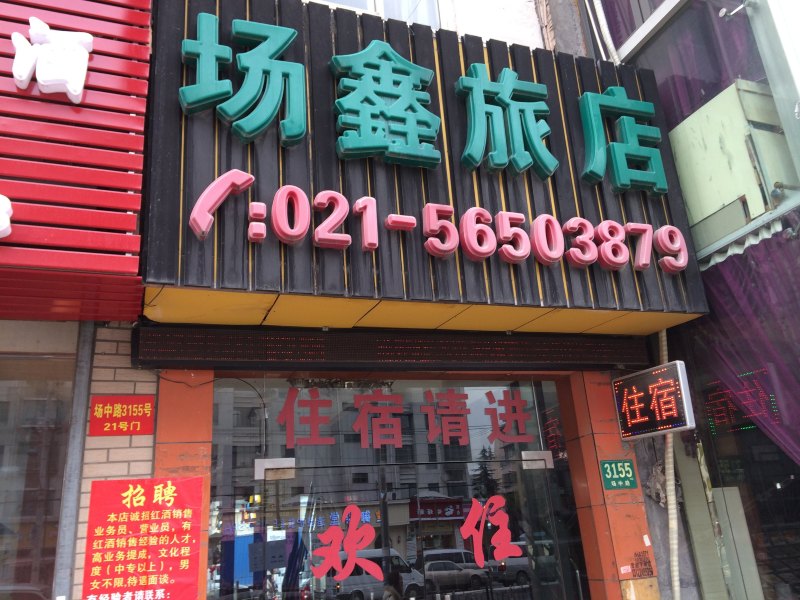 上海场鑫旅店