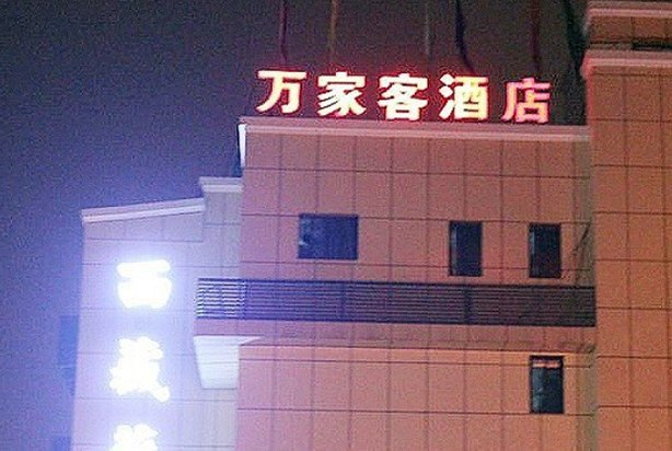 成都万家客酒店