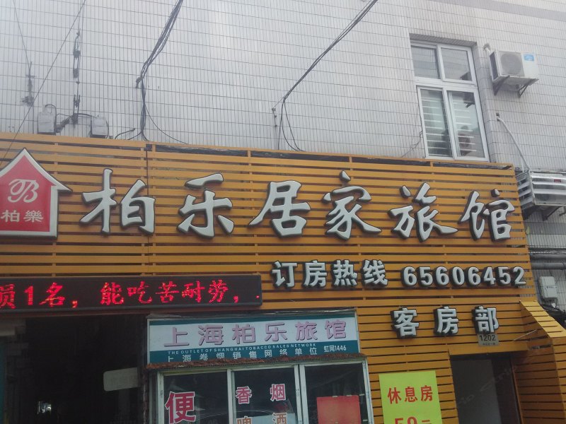 上海柏乐居家旅馆