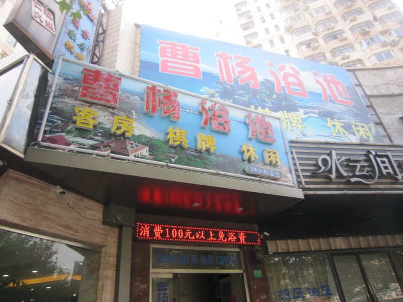 上海曹杨浴池