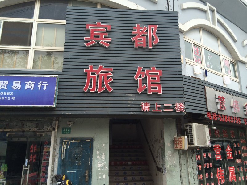 上海宾都旅馆