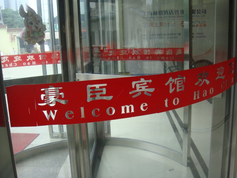 酒店外观