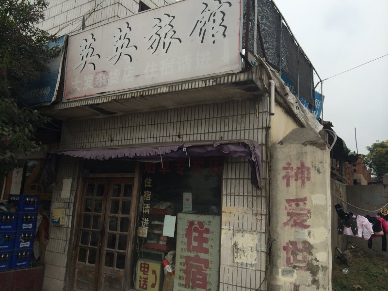 上海英英旅馆