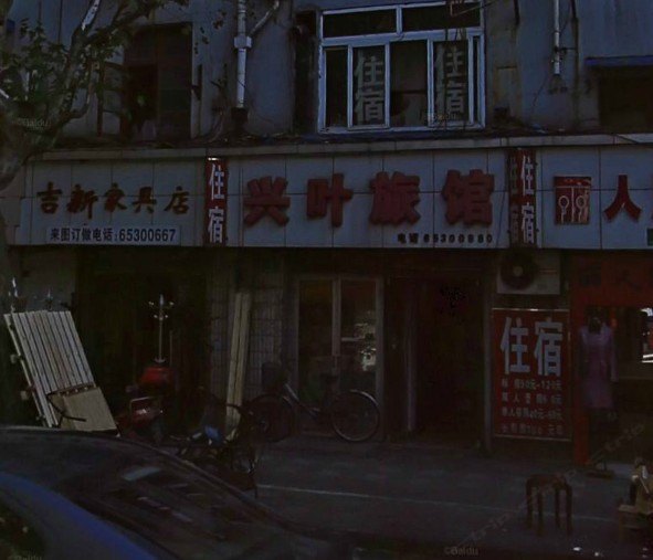 上海兴叶旅馆