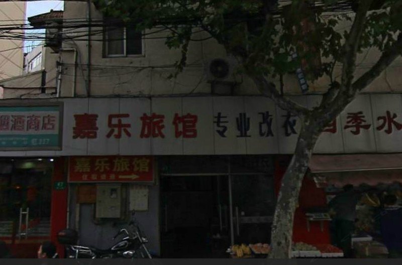 上海嘉乐旅馆