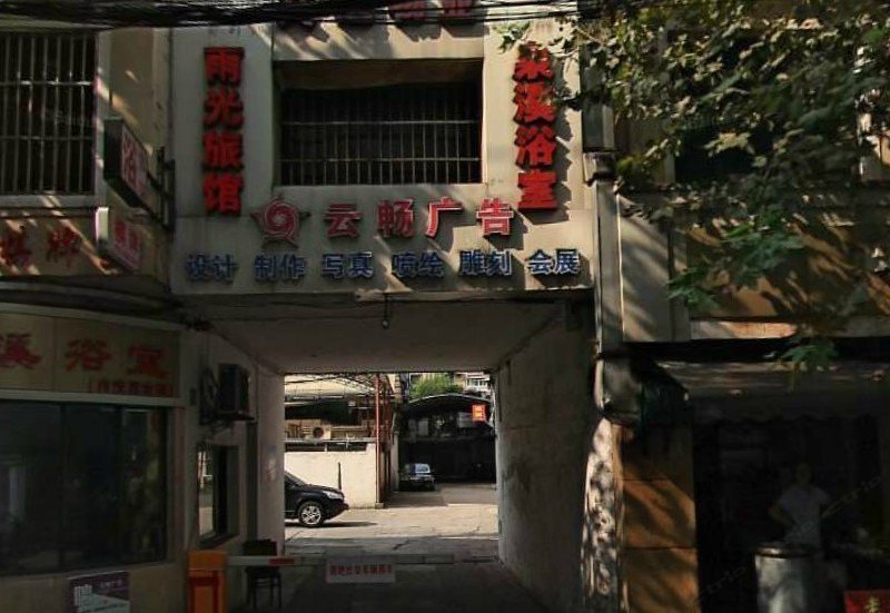 上海雨光旅馆