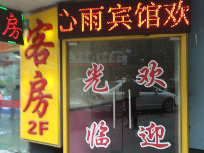 酒店外观