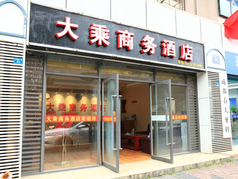 成都大乘商务旅馆