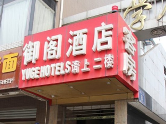 御阁商务酒店（成都蛟龙店）