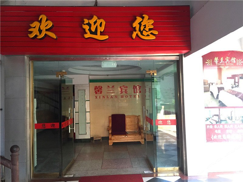 云阳馨兰宾馆