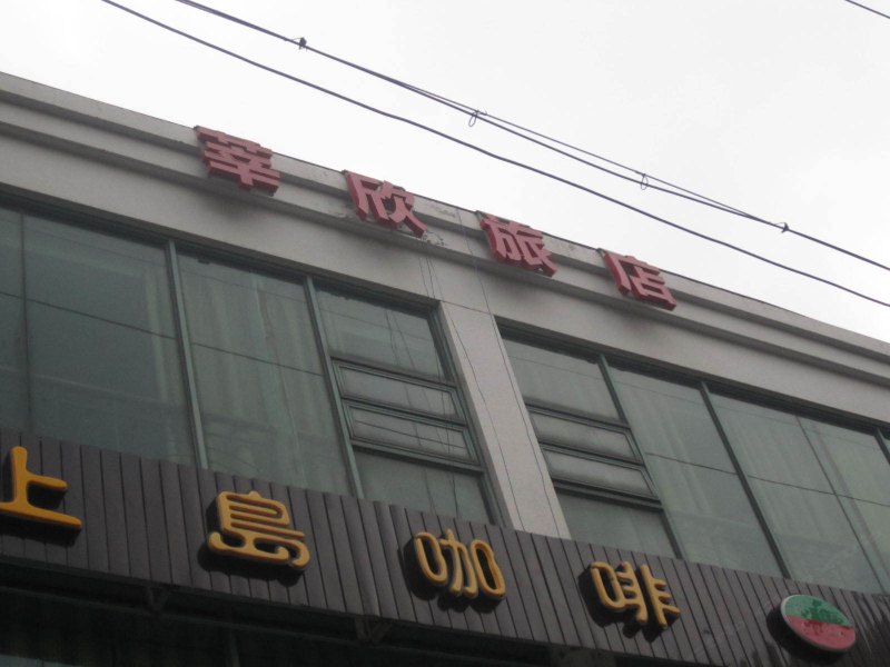 上海莘欣旅馆