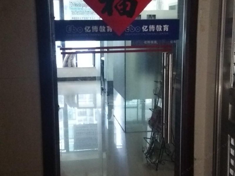 广州EBO亿博