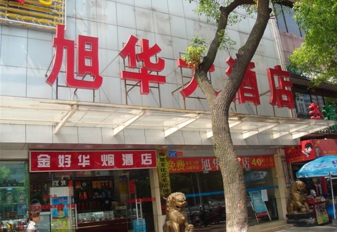 长沙旭华大酒店