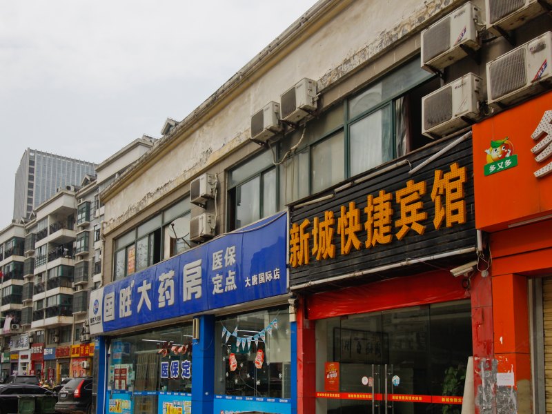 合肥新城快捷宾馆
