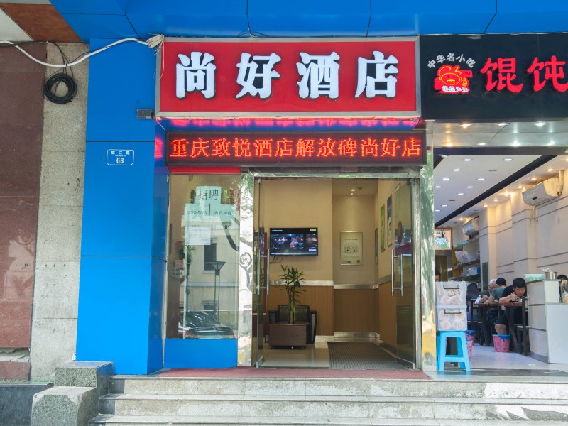 重庆致悦酒店（解放碑尚好店）