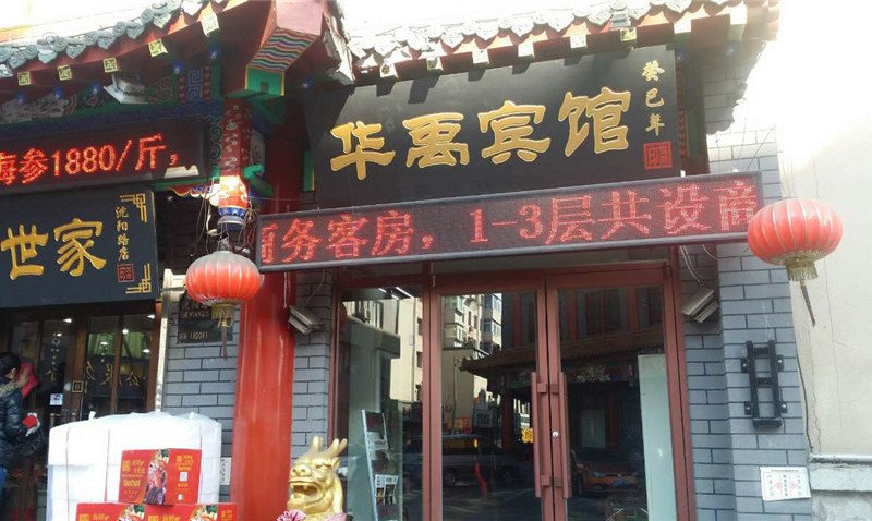 沈阳华禹宾馆