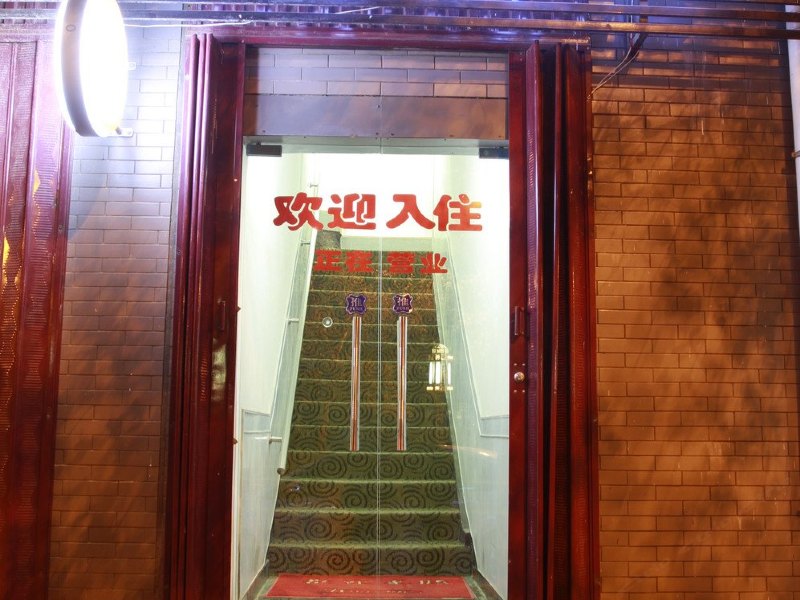 西安乐家旅馆
