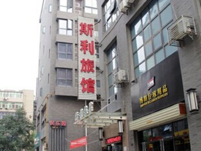 斯利旅馆（西安北关店）