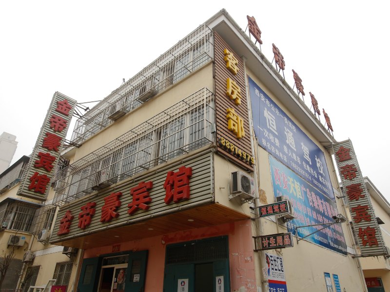 西安金帝豪宾馆