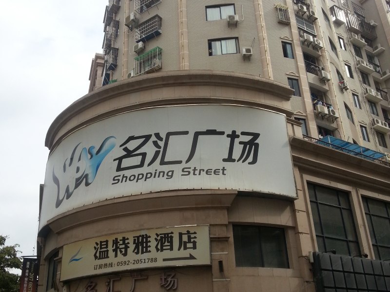 厦门清怡酒店公寓