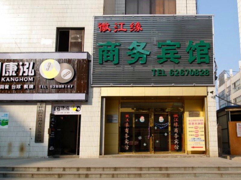 合肥徽江缘商务宾馆