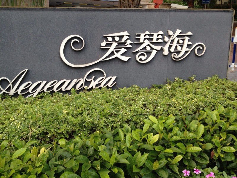 璞舍酒店公寓（深圳爱琴海店）
