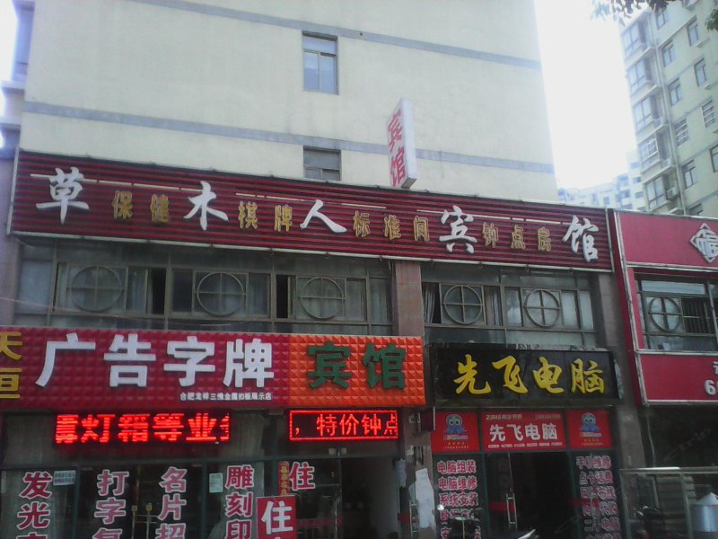 合肥草木人宾馆