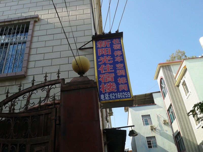 昆明新阳光旅社