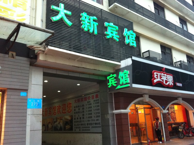 深圳大新宾馆