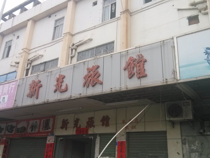 深圳新光旅馆