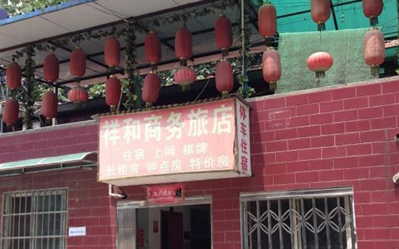 武汉祥和商务旅馆