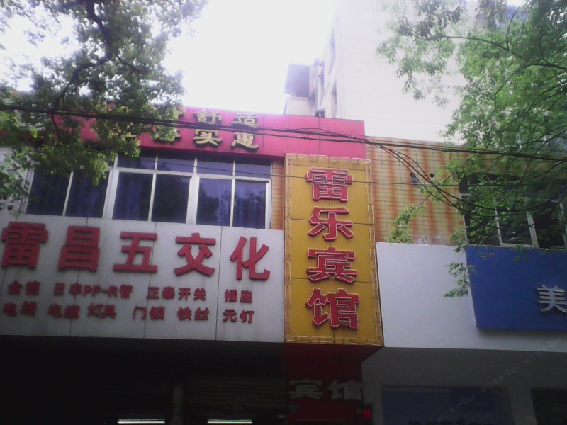马鞍山雷乐宾馆
