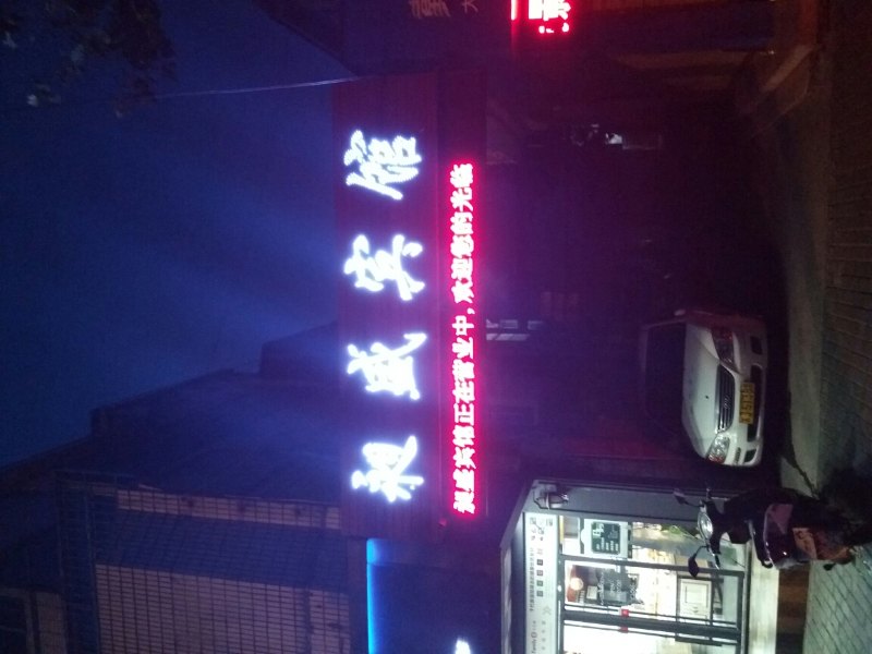 盐城昶盛宾馆