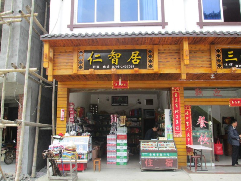 三清山仁智居