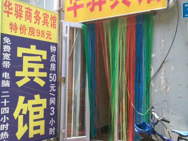 济南华驿商务宾馆