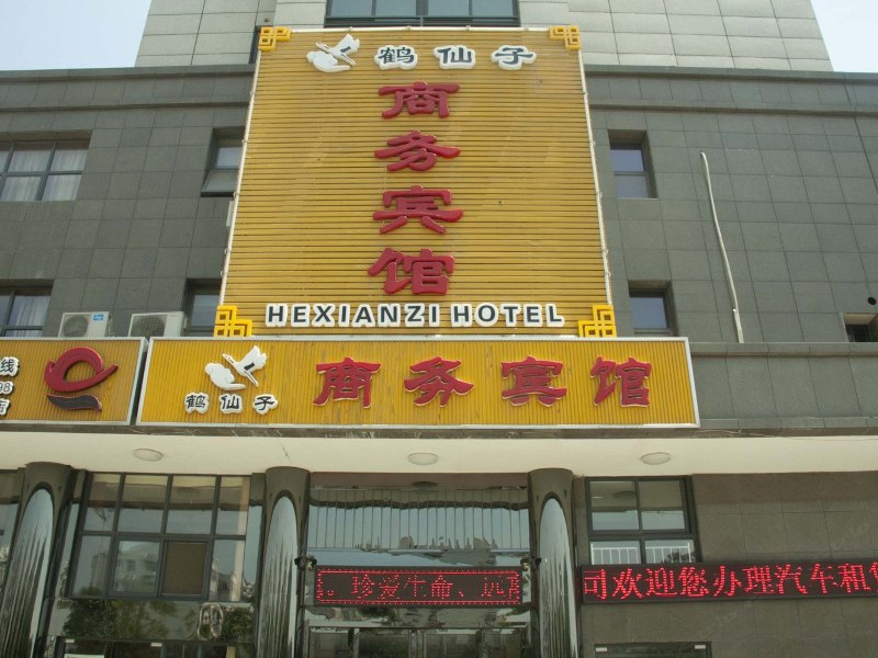 盐城鹤仙子商务宾馆