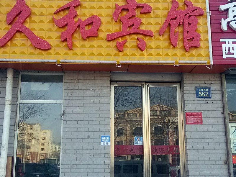 酒店外观