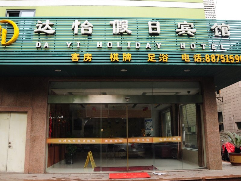 杭州达怡假日宾馆